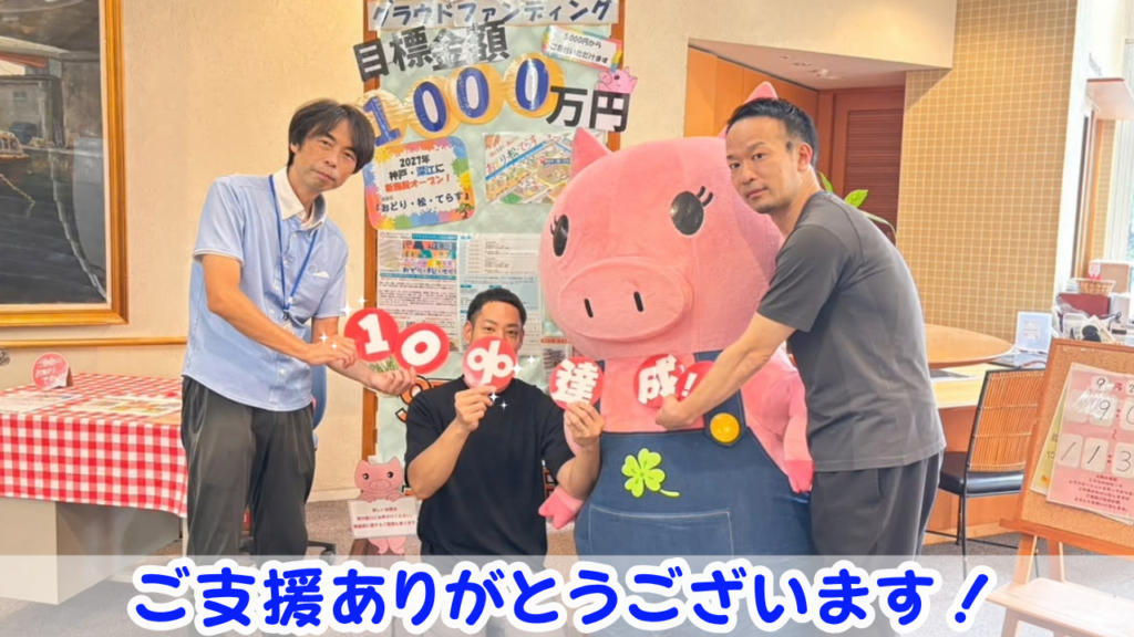 クラウドファンディング10%達成